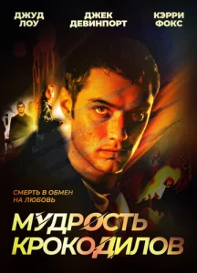  Мудрость крокодилов  1 сезон