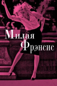  Милая Фрэнсис  1 сезон