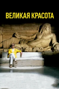 Постер к сериалу  Великая красота  1-2 сезон