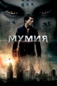  Мумия  1 сезон