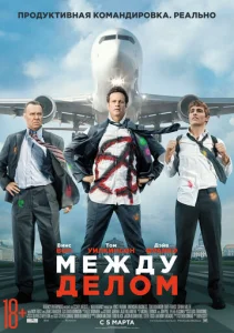  Между делом  1 сезон