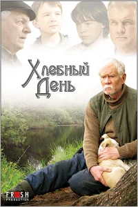  Хлебный день  1 сезон