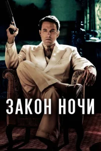  Закон ночи  1 сезон