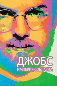  Джобс: Империя соблазна  1 сезон