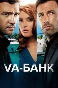  Va-банк  1 сезон