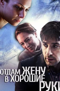  Отдам жену в хорошие руки  1 сезон
