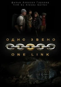  Одно звено  1 сезон