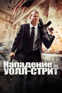 Постер к сериалу  Нападение на Уолл-стрит  1-2 сезон
