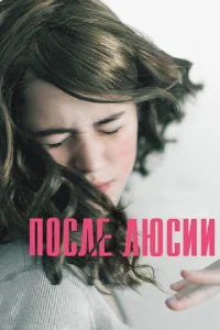  После Люсии  1 сезон