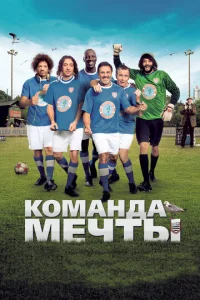  Команда мечты  1 сезон
