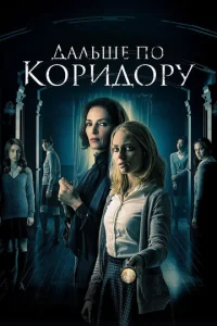  Дальше по коридору  1 сезон