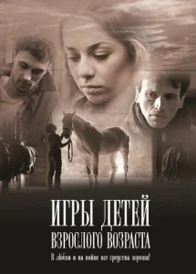  Игры детей взрослого возраста  1 сезон