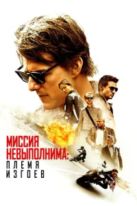  Миссия невыполнима: Племя изгоев  1 сезон