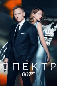  007: СПЕКТР  1 сезон