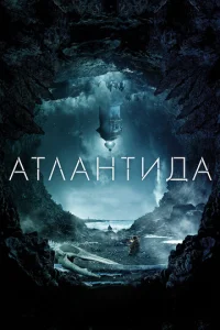  Атлантида  1 сезон