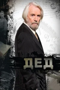  Дед  1 сезон