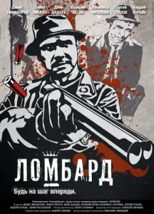 Постер к сериалу  Ломбард  1-2 сезон