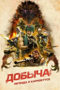  Добыча  1 сезон