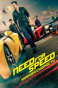  Need for Speed: Жажда скорости  1 сезон