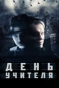  День учителя  1 сезон