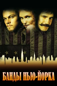 Постер к сериалу  Банды Нью-Йорка  1-2 сезон