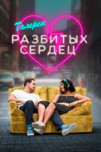 Постер к сериалу  Галерея разбитых сердец  1-2 сезон