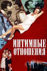  Интимные отношения  1 сезон