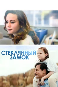  Стеклянный замок  1 сезон
