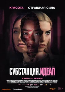  Субстанция: Идеал  1 сезон