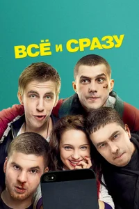  Всё и сразу  1 сезон