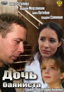  Дочь баяниста  1 сезон