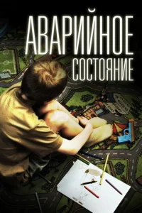  Аварийное состояние  1 сезон