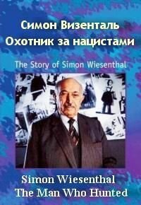  Симон Визенталь - охотник за нацистами  1 сезон