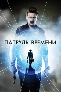  Патруль времени  1 сезон