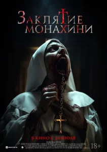  Заклятие монахини  1 сезон