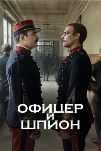  Офицер и шпион  1 сезон