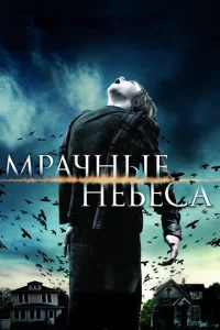  Мрачные небеса  1 сезон