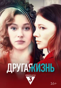  Другая жизнь  1 сезон