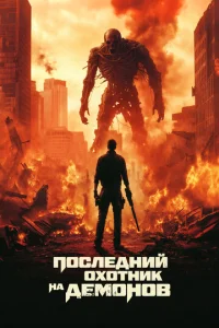  Последний охотник на демонов  1 сезон