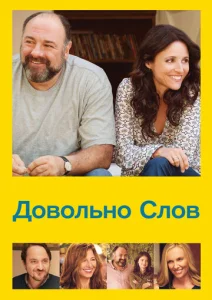 Постер к сериалу  Довольно слов  1-2 сезон