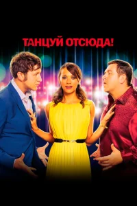  Танцуй отсюда!  1 сезон
