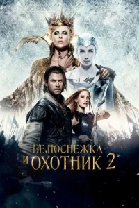  Белоснежка и Охотник 2  1 сезон