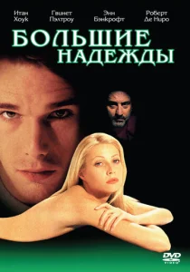  Большие надежды  1 сезон