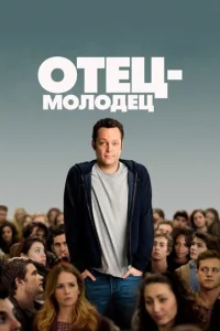  Отец-молодец  1 сезон
