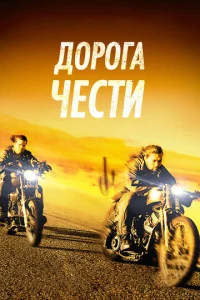 Дорога чести  1 сезон