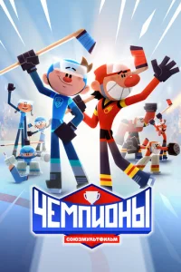  Чемпионы  1 сезон