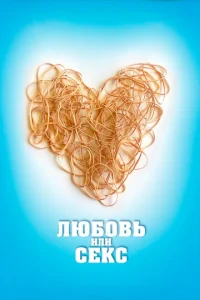  Любовь или секс  1 сезон