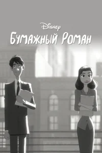  Бумажный роман  1 сезон