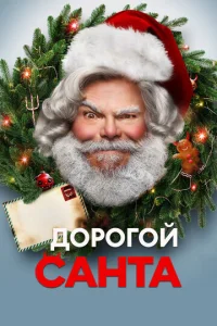  Дорогой Санта  1 сезон