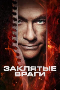  Заклятые враги  1 сезон